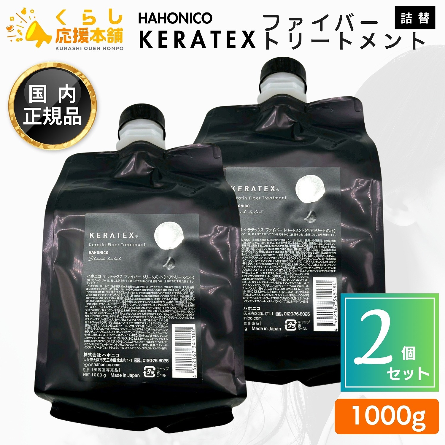 【2個書き割り】 ハホニコ ケラテックス 衣料繊維 手当て 1000g 髪の毛世話をする 赤ちょうちん独り占め品