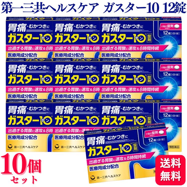【第1類医薬品】【10個セット】 第一三共ヘルスケア ガスター10 12錠 胃痛 胸やけ|くらし応援本舗 店