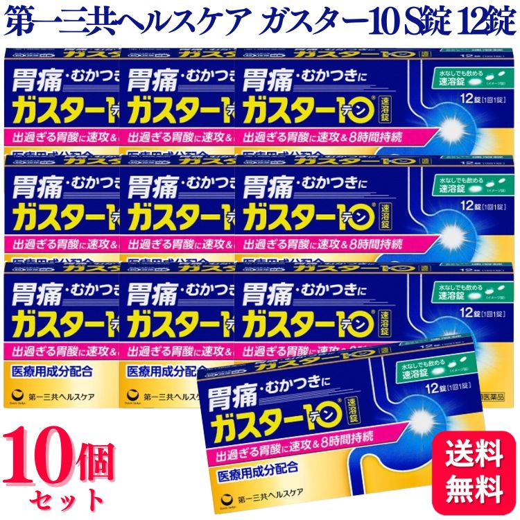 【第1類医薬品】【10個セット】 第一三共ヘルスケア ガスター10 Ｓ錠 12錠 胃痛 胃の不快感
