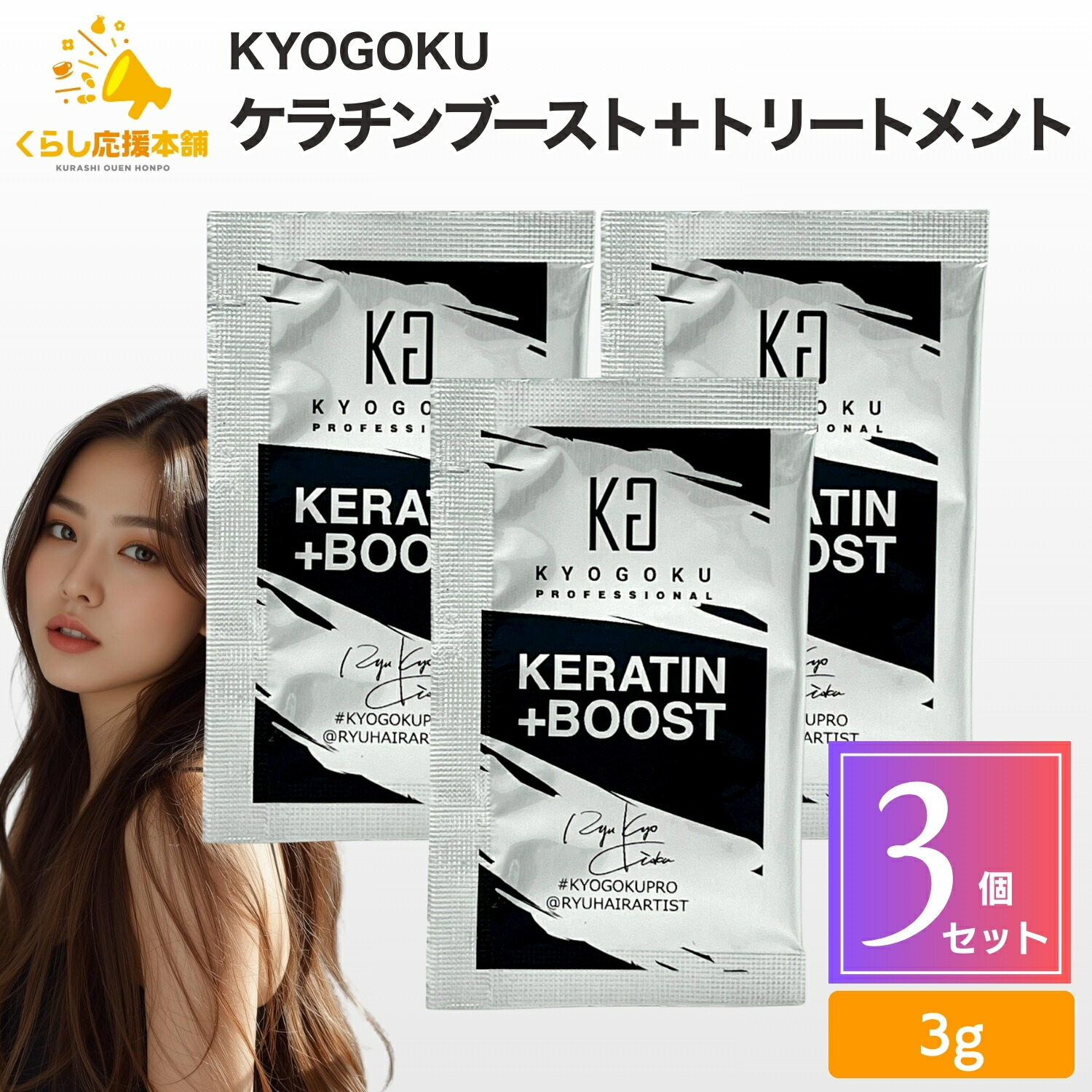 楽天市場】1個 KYOGOKU ケラチン ブースト＋ 原液100% 3g パウダー系