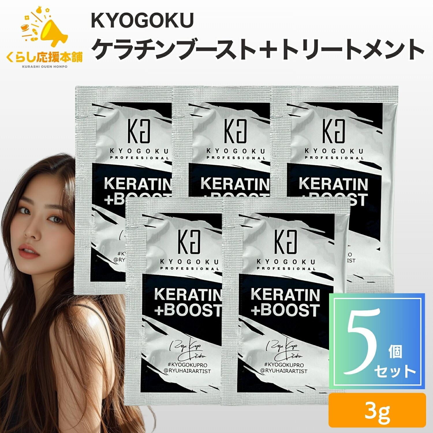 楽天市場】1個 KYOGOKU ケラチン ブースト＋ 原液100% 3g パウダー系
