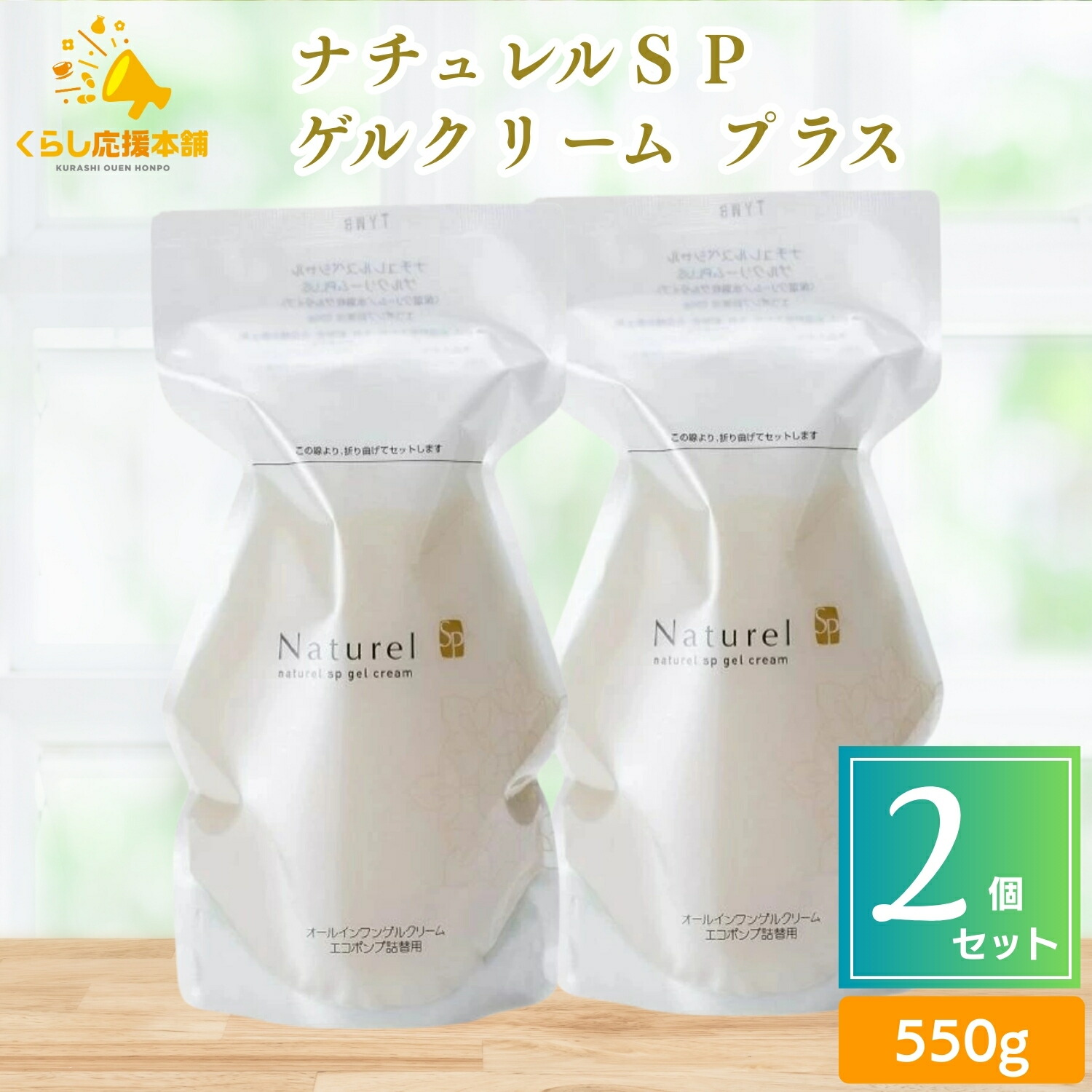 【ポイント5倍】【2個セット】　日本健康美 ナチュレルＳＰゲルクリーム プラス エコポンプ 詰替え 550g ナチュレル ツインセット 敏感肌 低刺激 オールインワンジェル ボディクリーム ハンドクリーム 源泉水 源泉