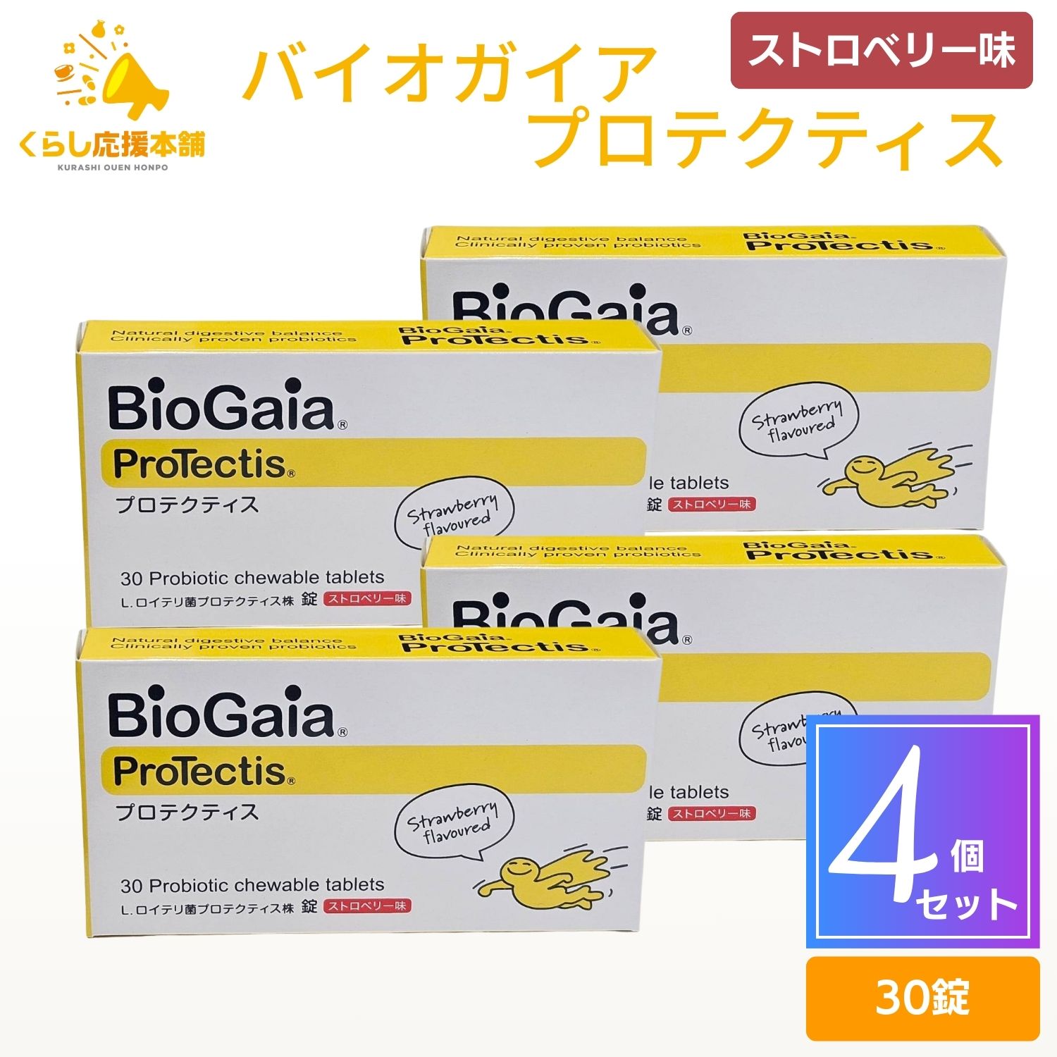 【4個仕掛ける】 BioGaia ProTectis プロテクティス オランダ苺味 30錠