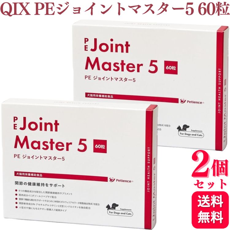 【2個セット】 QIX PEジョイントマスター5 60粒 犬 猫 関節 サプリメント