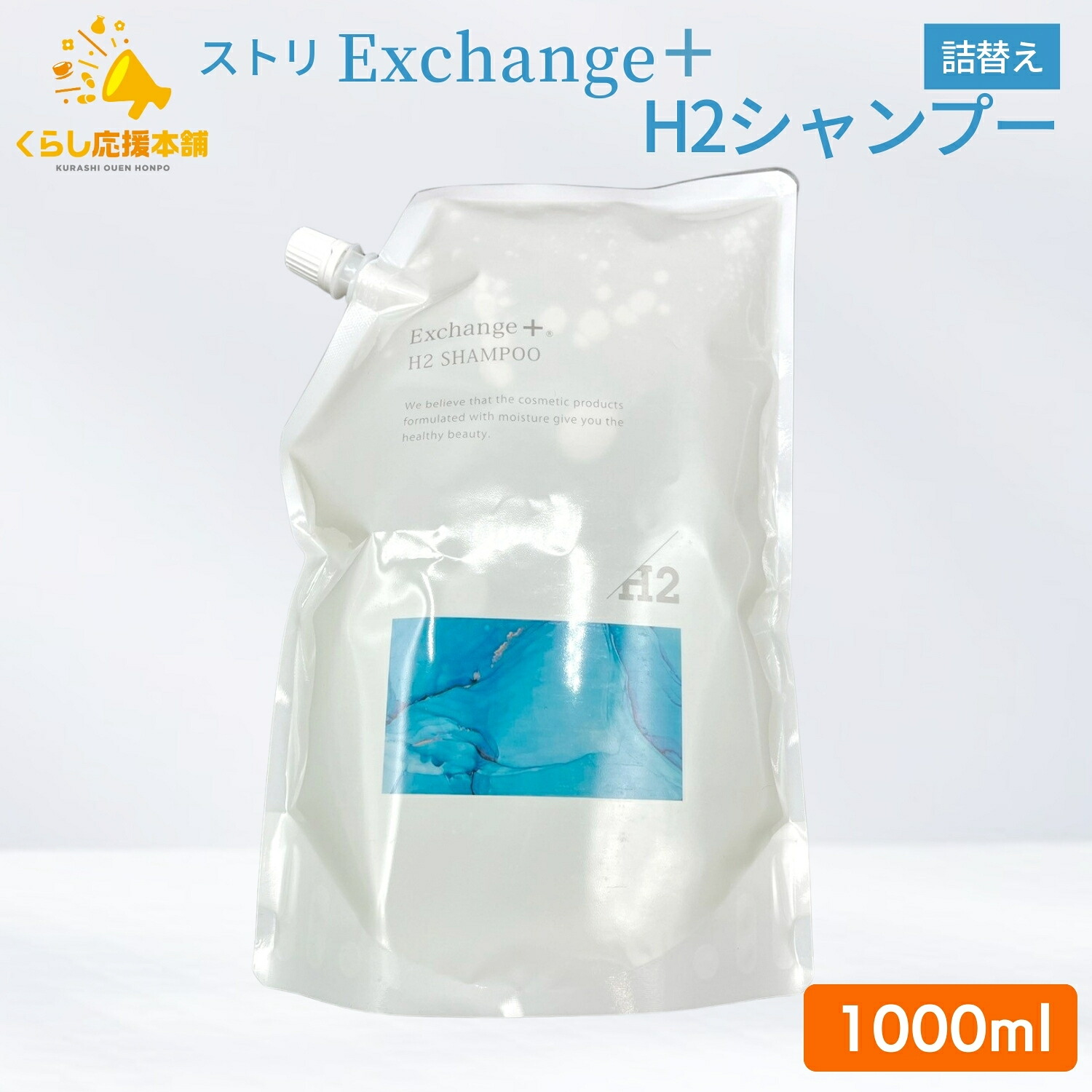 ストリ エクスチェンジプラスH2シャンプー 1000ml 詰め替え 水素｜くらし応援本舗　店