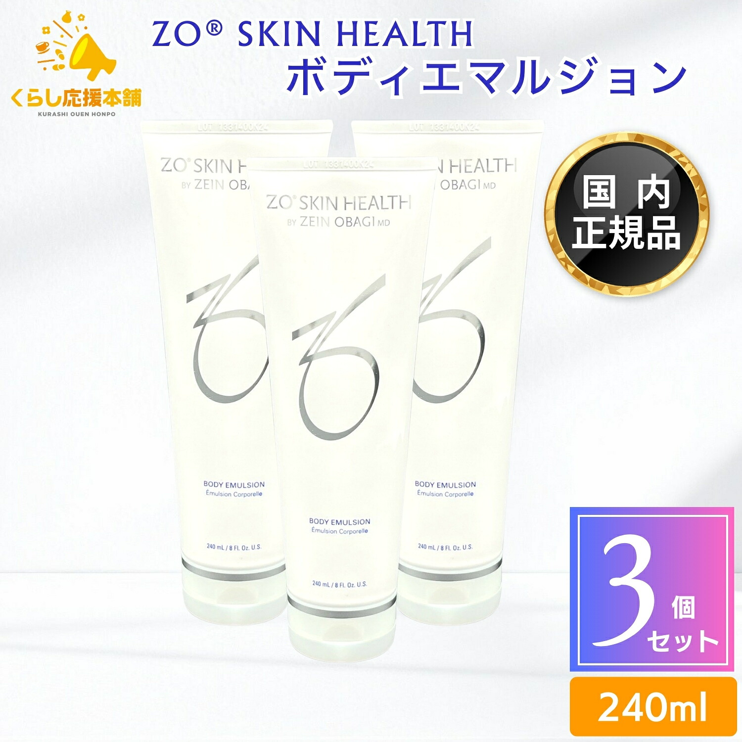 【3個書き割り】 ゼオスキン ボディエマルジョン 240ml 上半身世話をする