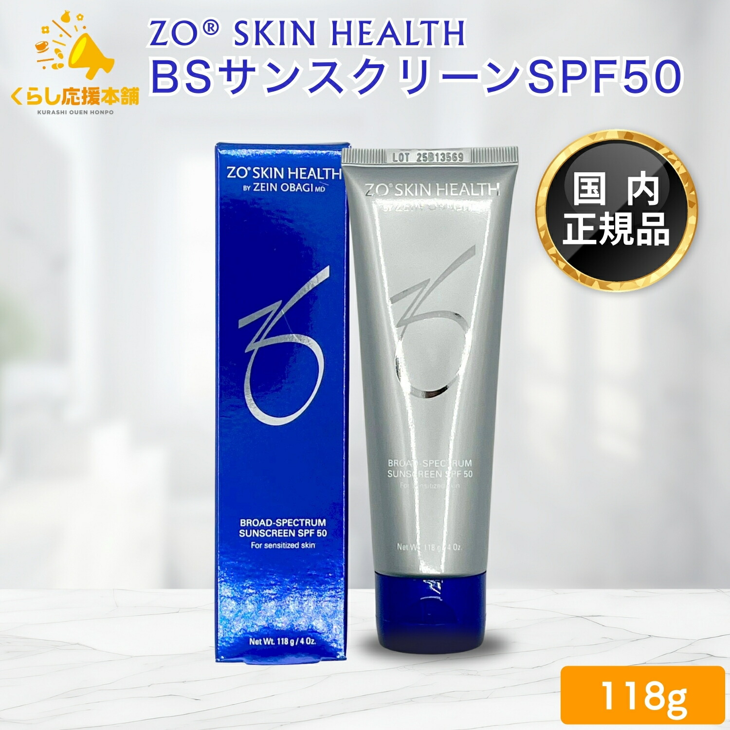 ゼオスキン BSサンスクリーン SPF50 118g｜くらし応援本舗　店
