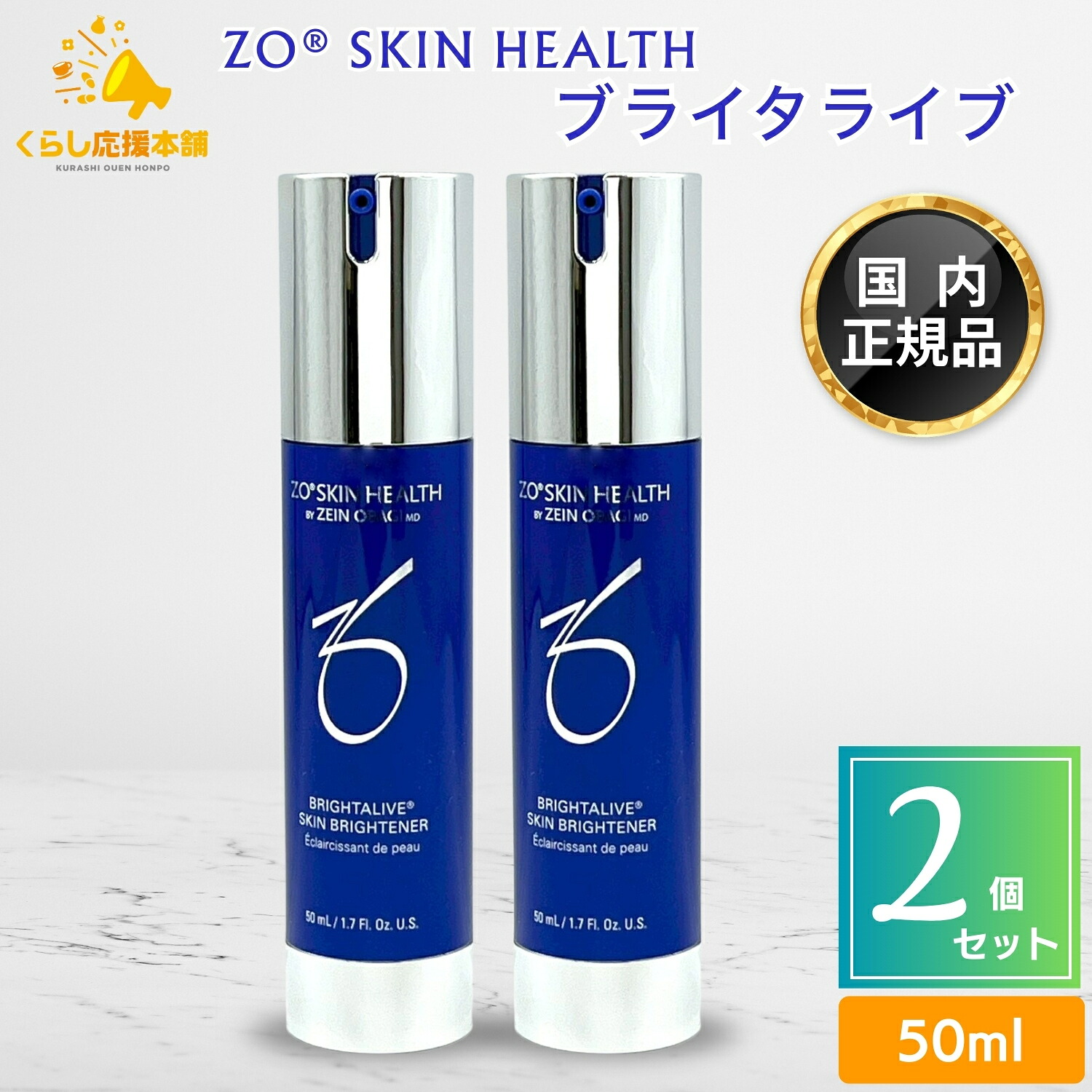 【2個仕掛ける】 ゼオスキンヘルス ブライタライブ 50ml 美容液
