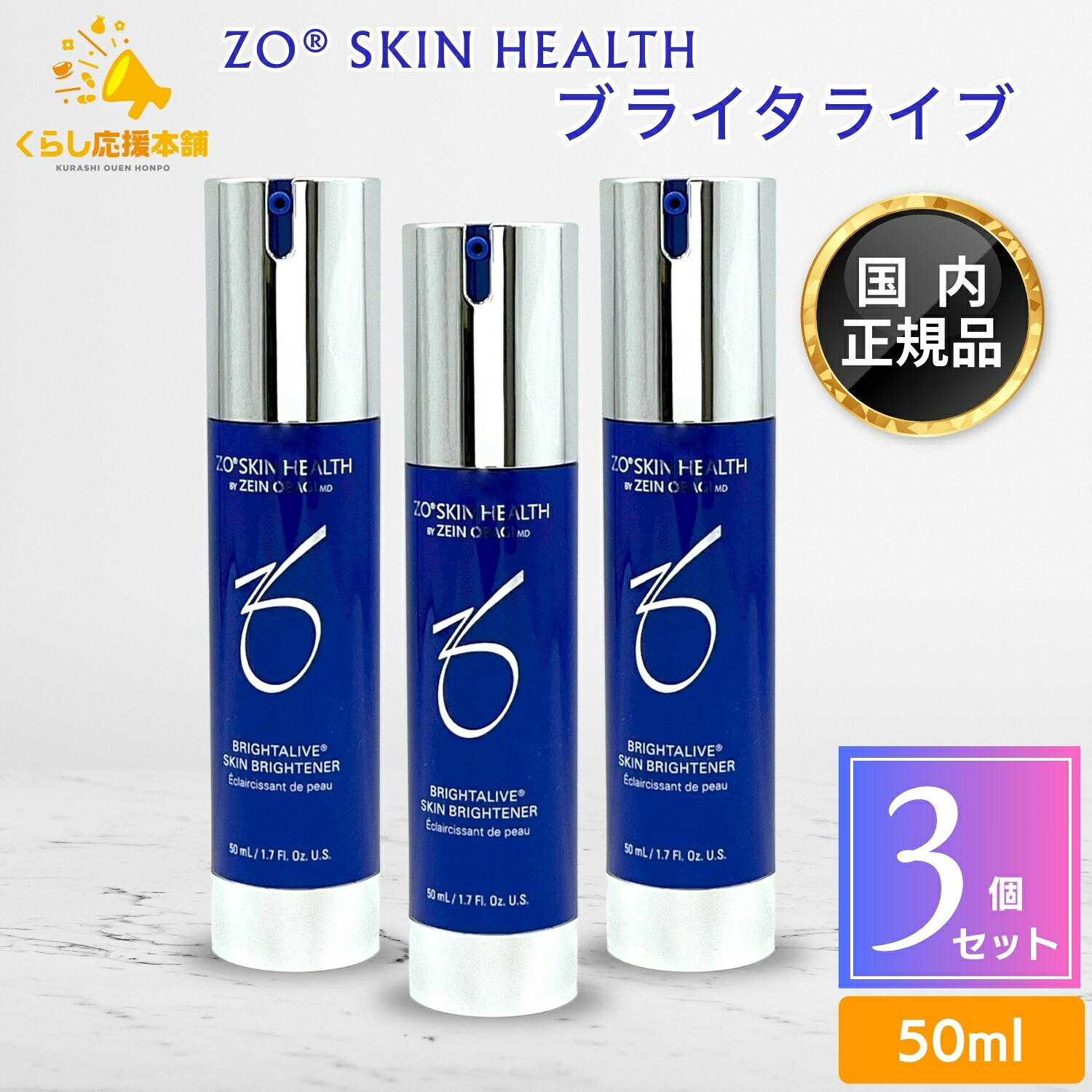 【3個セット】 ゼオスキンヘルス ブライタライブ 50ml 美容液
