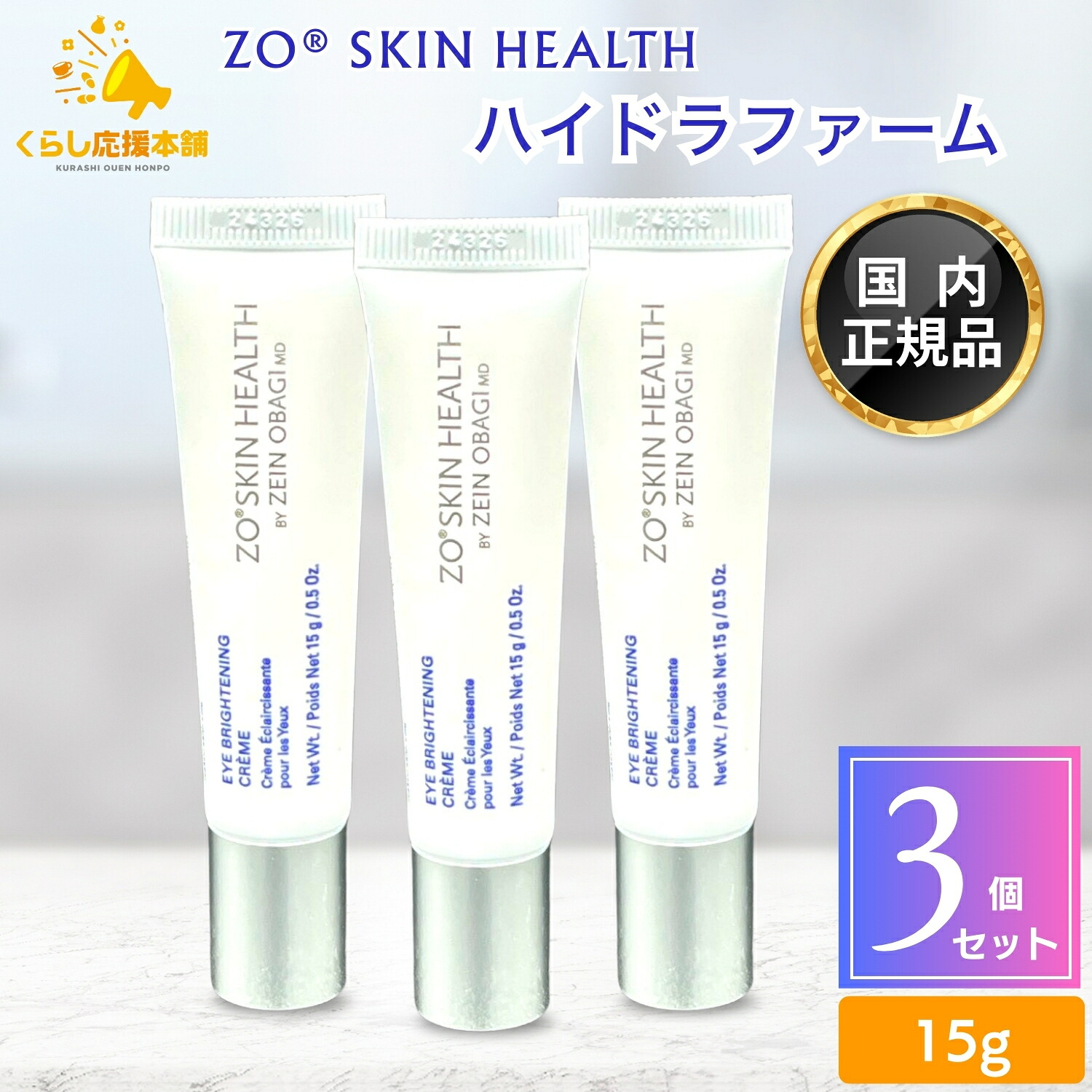 【3個セット】 ゼオスキンヘルス ハイドラファーム 15g 目元ケア｜くらし応援本舗　店