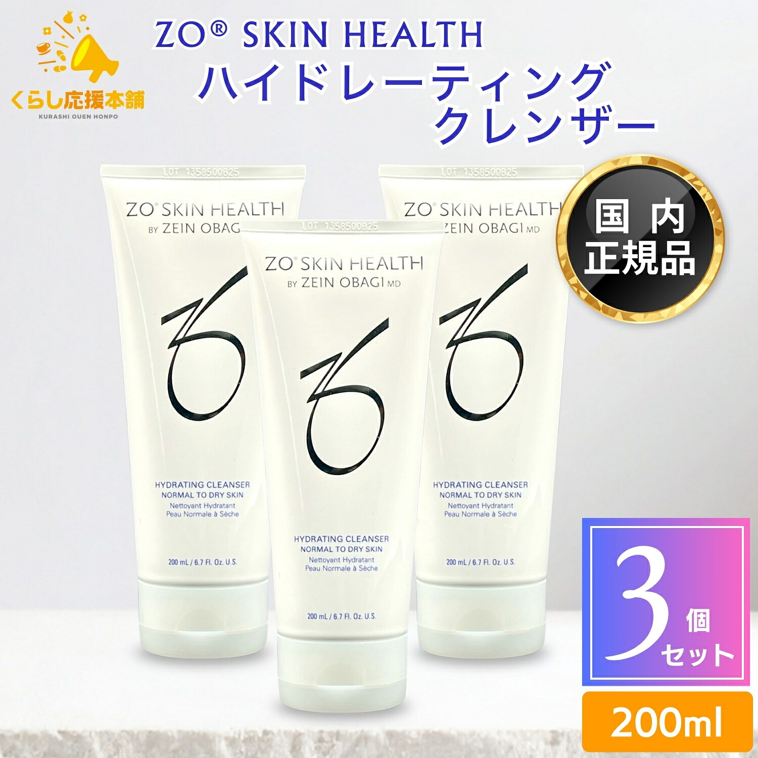 【3個セット】 ゼオスキンヘルス ハイドレーティングクレンザー 200ml 洗顔料 クレンジング