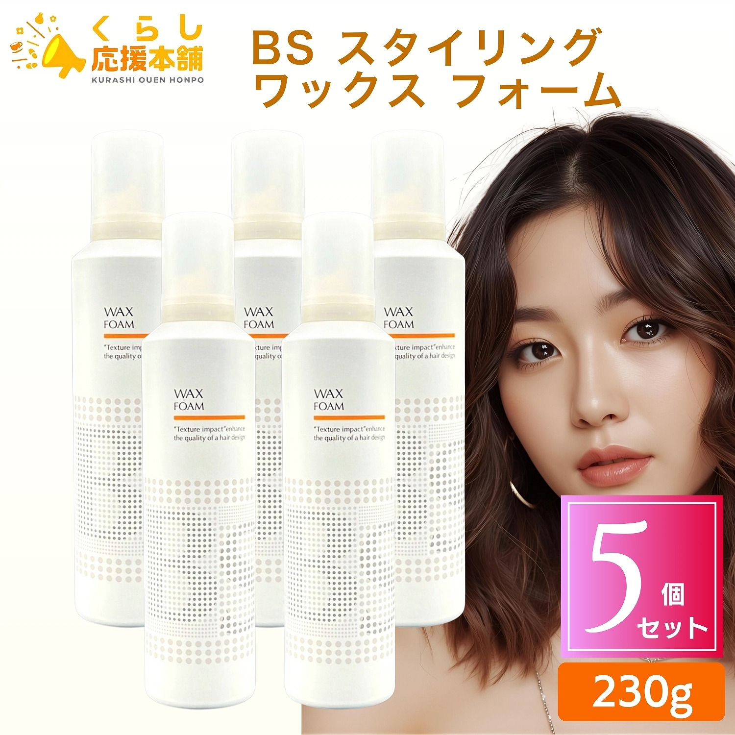 【5個セット】 アリミノ BS スタイリング ワックス フォーム 230g スタイリング剤