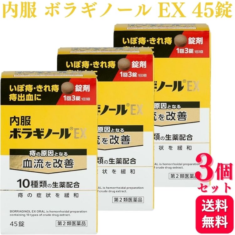【第2類医薬品】 【3個セット】 天藤製薬 内服ボラギノールEX 45錠 痔 痔疾
