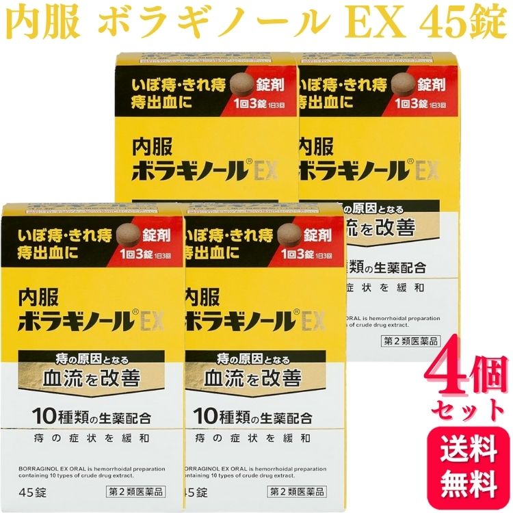 【第2類医薬品】 【4個セット】 天藤製薬 内服ボラギノールEX 45錠 痔 痔疾｜くらし応援本舗　店
