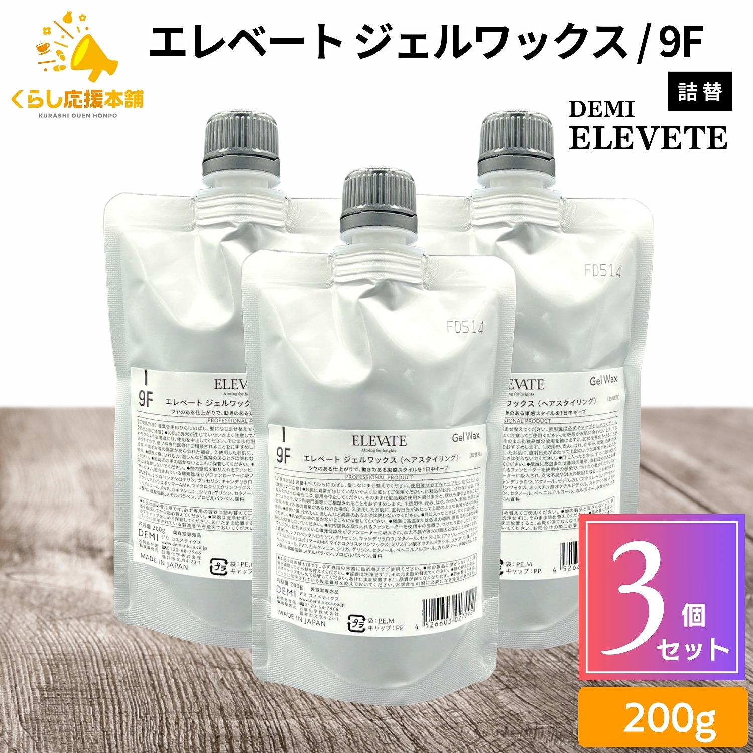 【3個セット】 デミコスメティクス エレベート ジェルワックス 200g 詰替 メンズ ワックス ジェル
