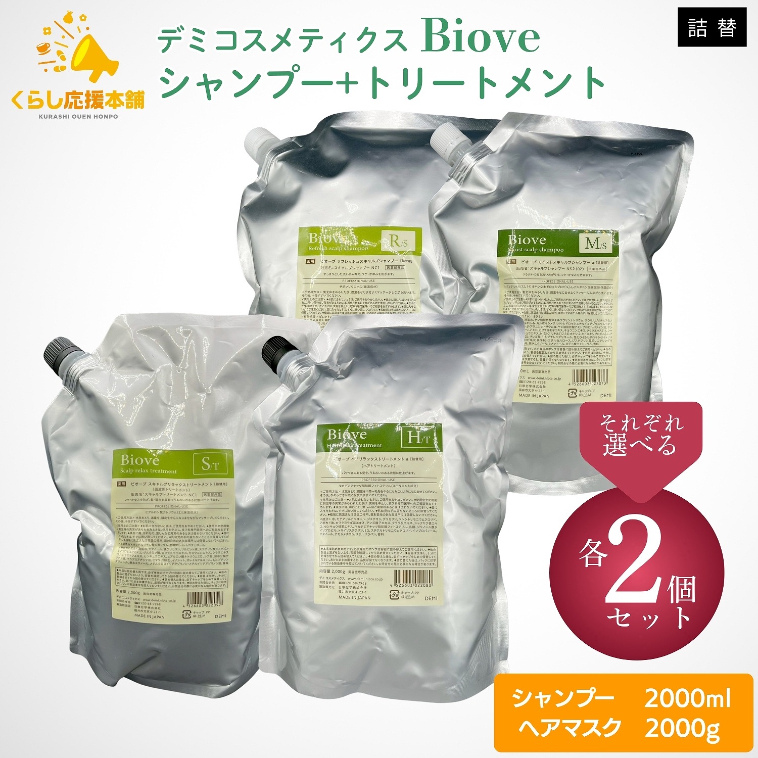 【各2個セット】 【2種類からそれぞれ選べる】 デミコスメティクス ビオーブ プシャンプー 2000ml ＋ トリートメント 2000g セット リフレッシュスキャルプ / モイストスキャルプ / スキャルプリラックス / ヘアリラックス 医薬部外品