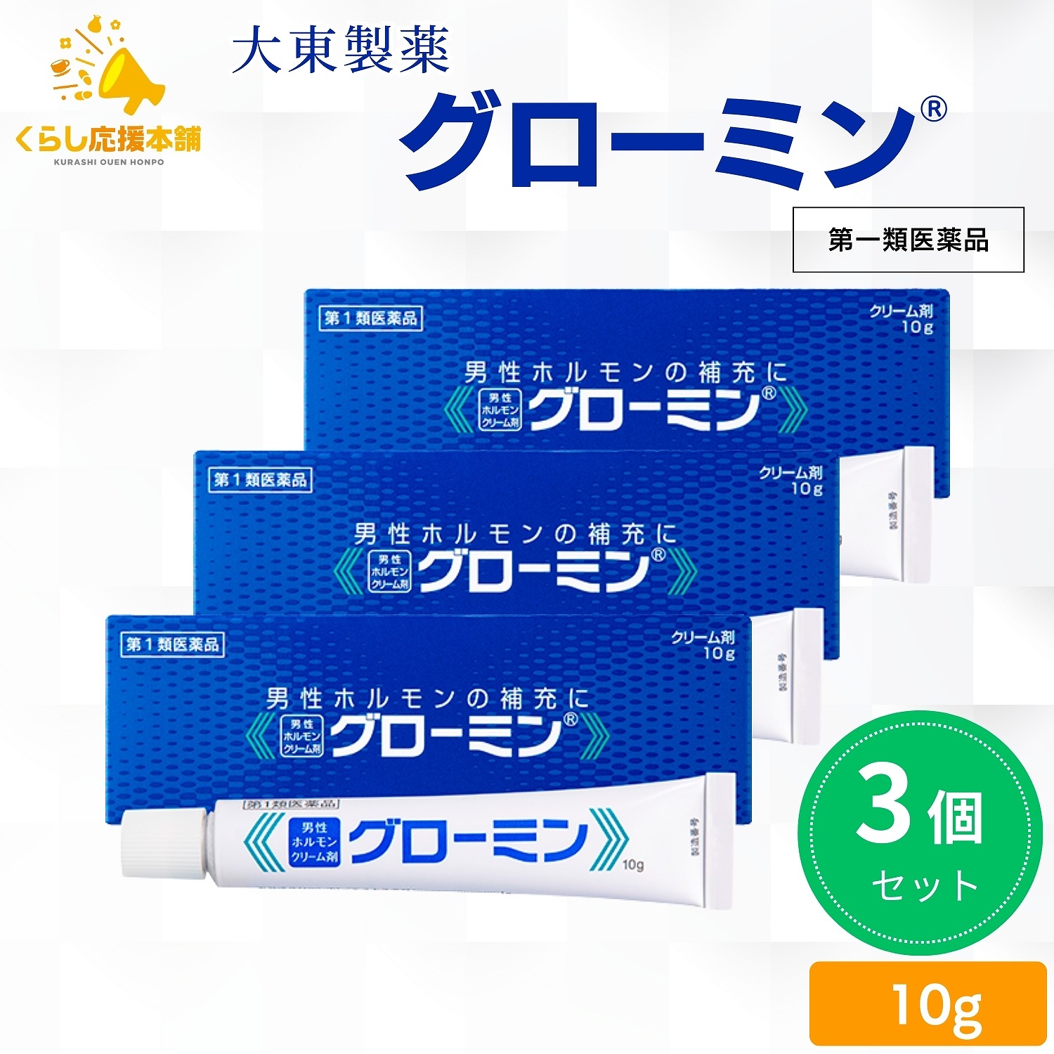【第1類医薬品】【3個セット】 大東製薬 グローミン 軟膏 10g 男性ホルモン テストステロン 塗り薬 性機能改善薬 男性ホルモンクリーム剤 早漏対策 早漏防止クリーム ぐろーみん 性機能改善薬 ED 改善薬