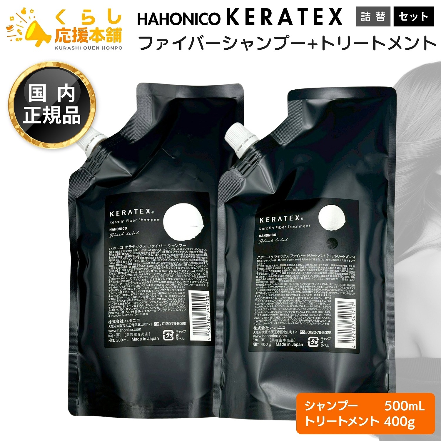 【各1個セット】 ハホニコ ケラテックス ファイバー シャンプー 500mL ＋ ケラテックス ファイバー トリートメント 400g セット 詰替え レフィル