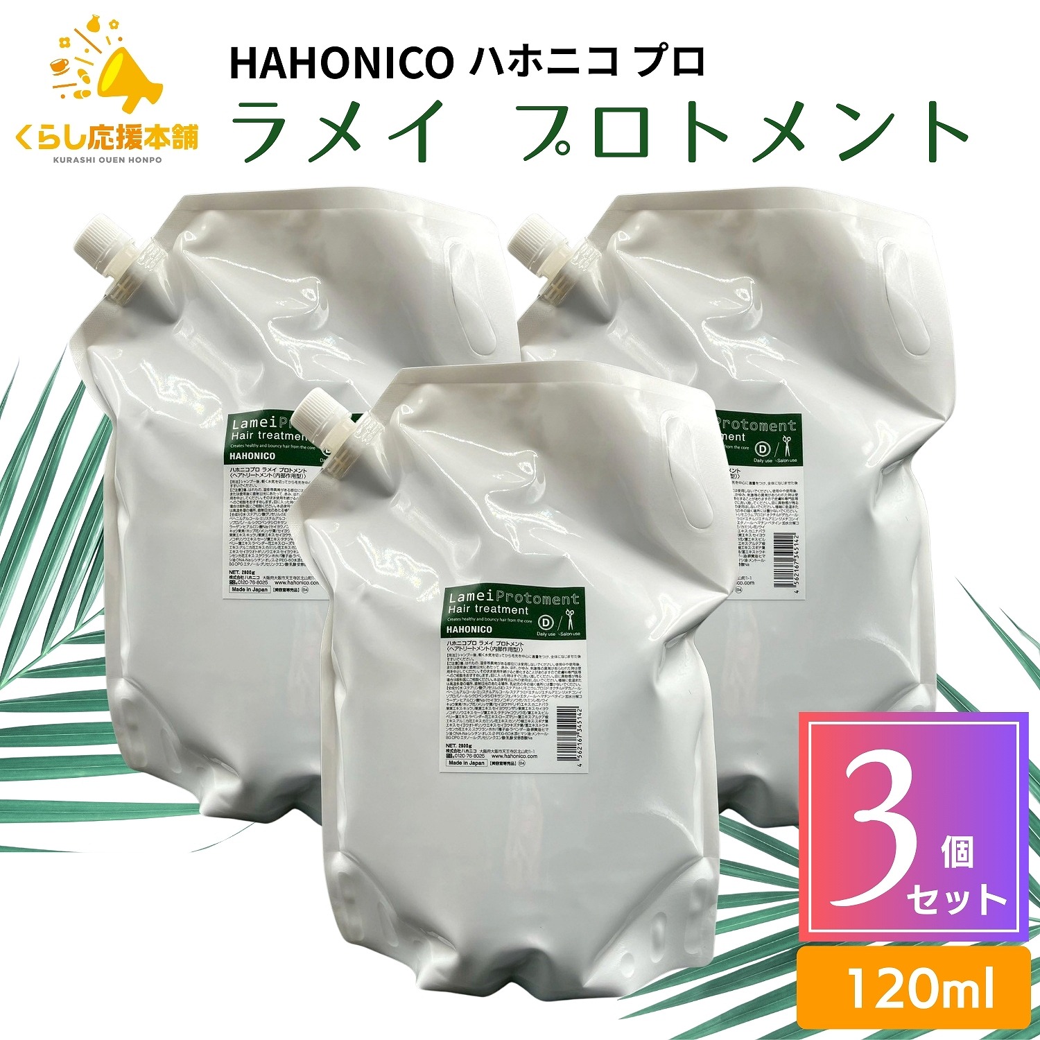 【3個セット】 ハホニコプロ ラメイ プロトメント 2800g サロン専売品 業務用 ヘアケア 保湿剤 トリートメント
