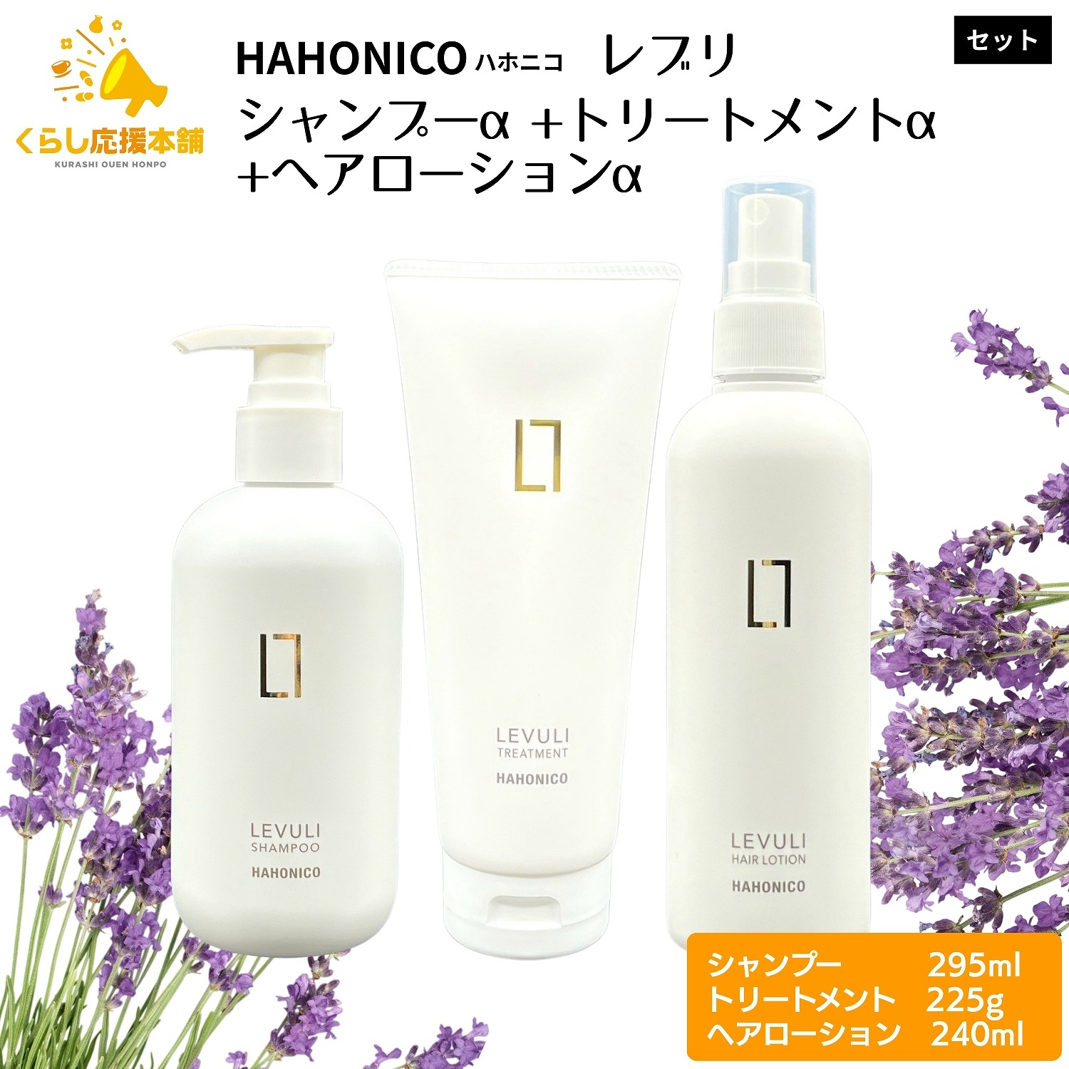 【各1個セット】 ハホニコ レブリ シャンプー α 295ml ＋ ハホニコ レブリ トリートメント α 225g ＋ ハホニコ レブリ ヘアーローション α 240ml セット HAHONICO