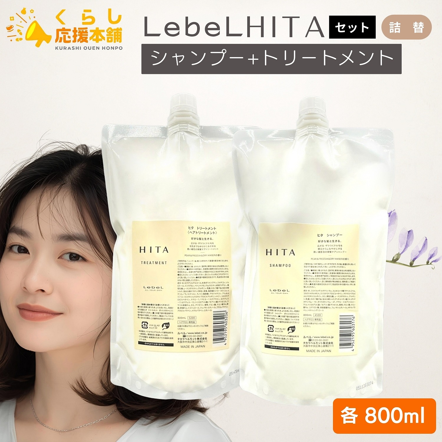 【楽天市場】【各1個セット】 ルベル ヒタ シャンプー 800ml + トリートメント 800ml セット:くらし応援本舗 楽天市場店