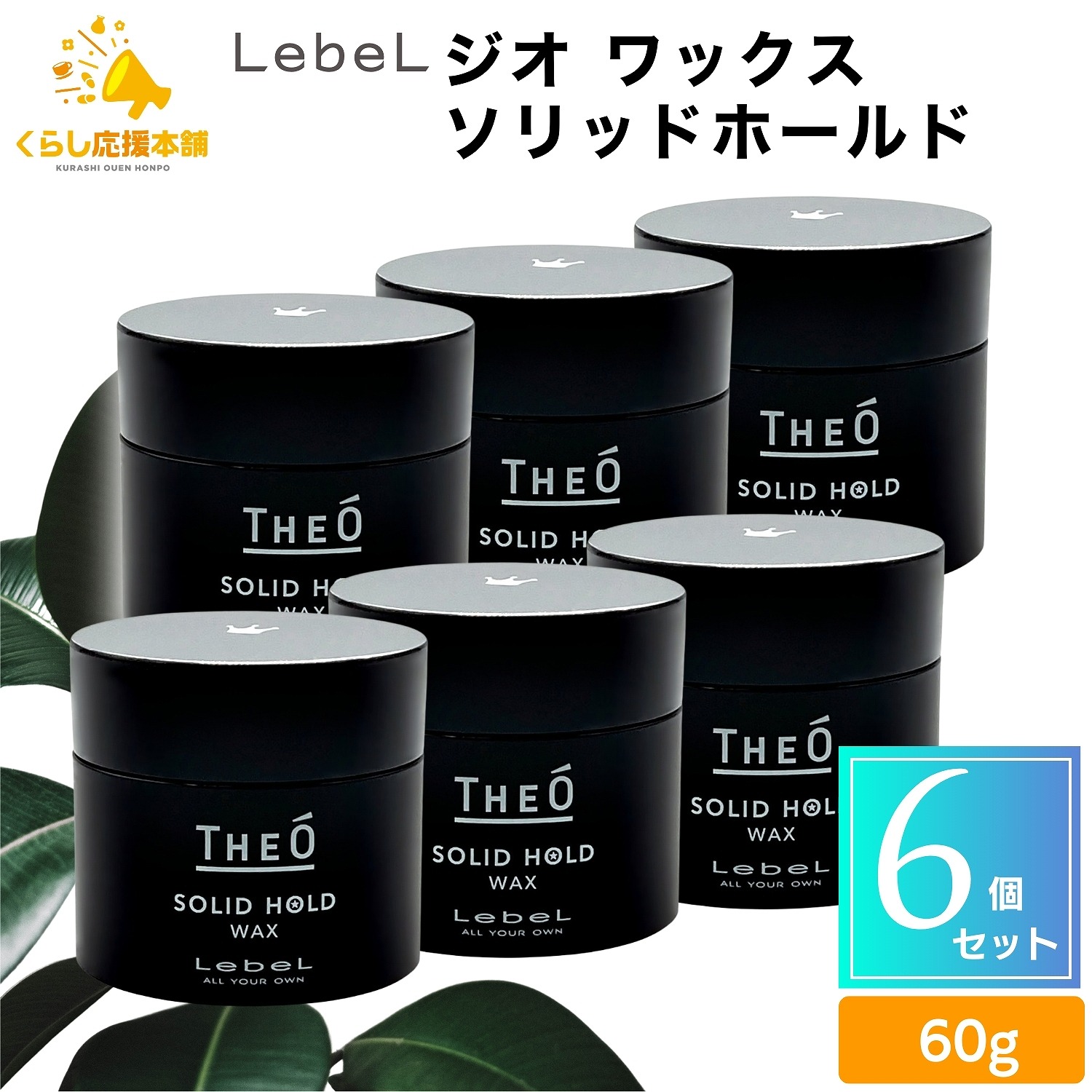 【6個セット】 ルベル ジオ ワックス ソリッドホールド 60g ヘアワックス ヘアスタイリング