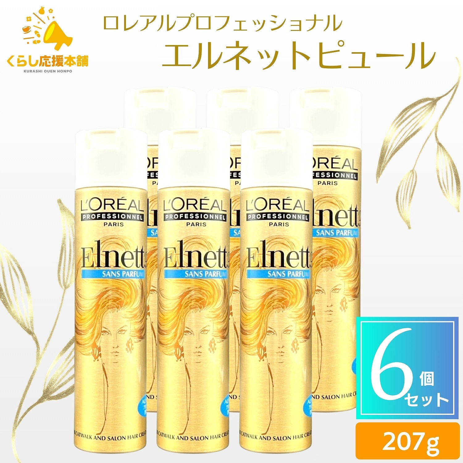 【6個セット】 ロレアル ロレアルプロフェッショナル エルネットピュール 207g スタイリング ヘアスプレー ハード ハードスプレー 無香料