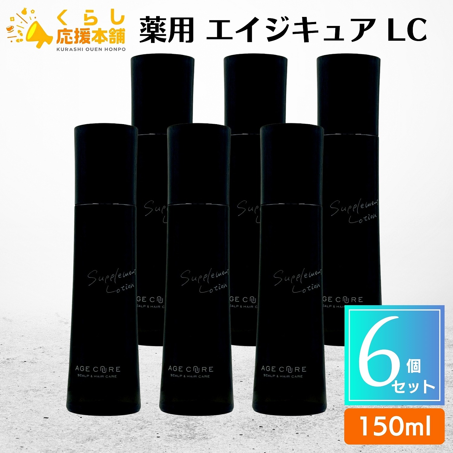 【6個仕掛ける】 ミアンビューティー 薬用 エイジキュア LC 育毛剤 150ml
