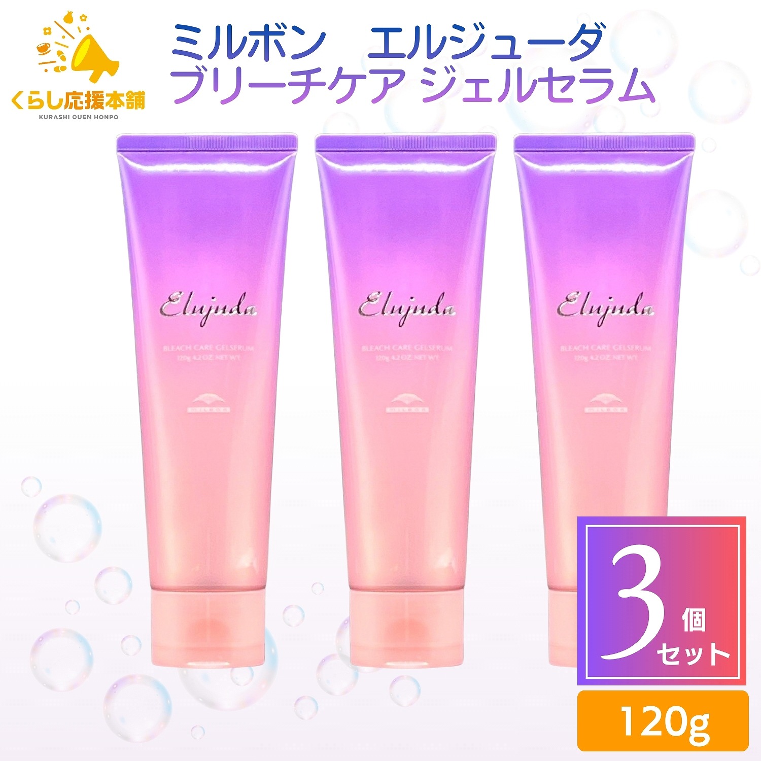 【3個セット】 ミルボン エルジューダ ブリーチケア ジェルセラム 120g 洗い流さないトリートメント
