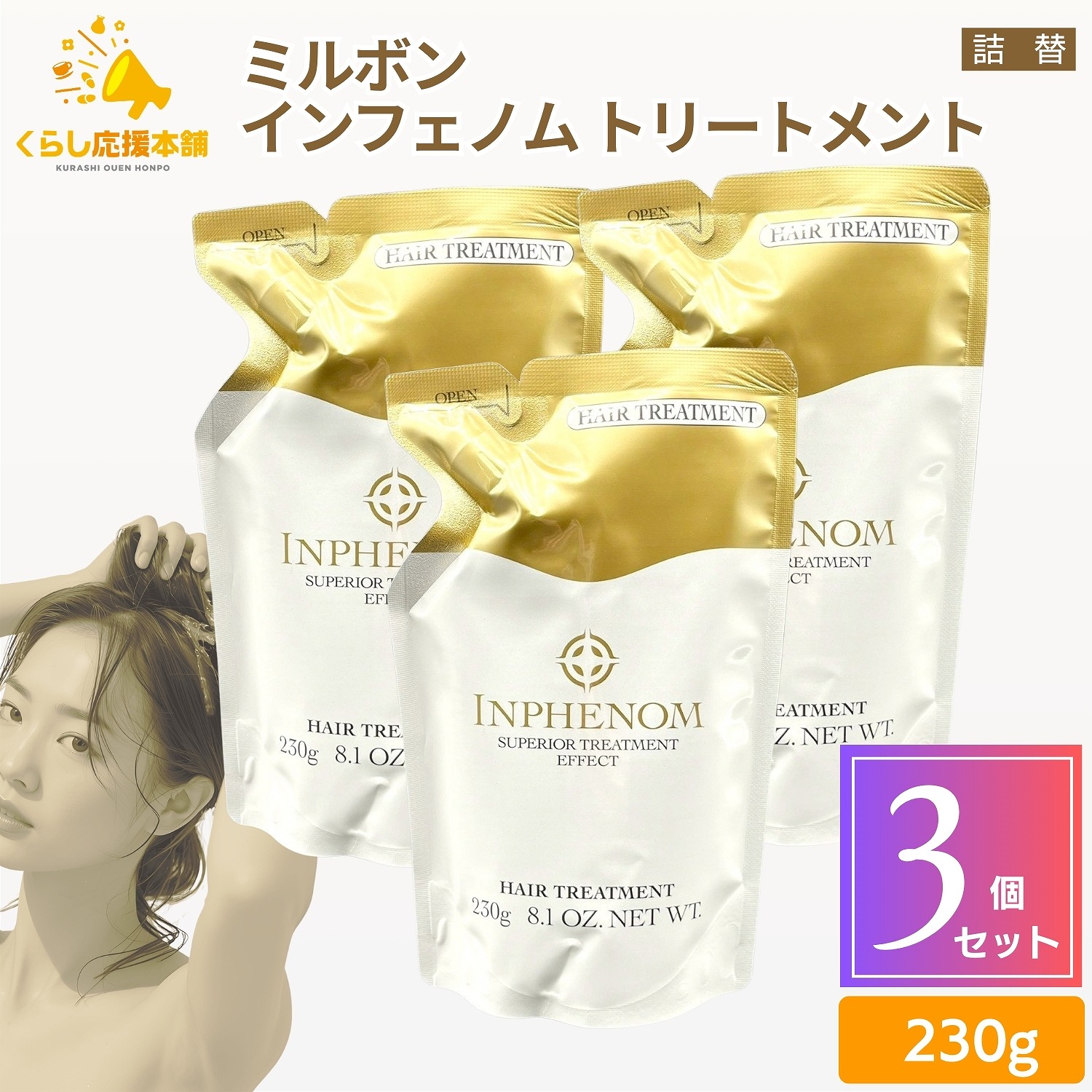 【送料無料】【3個セット】 ミルボン インフェノム トリートメント レフィル 230g 詰替え 詰替 毛髪補修成分