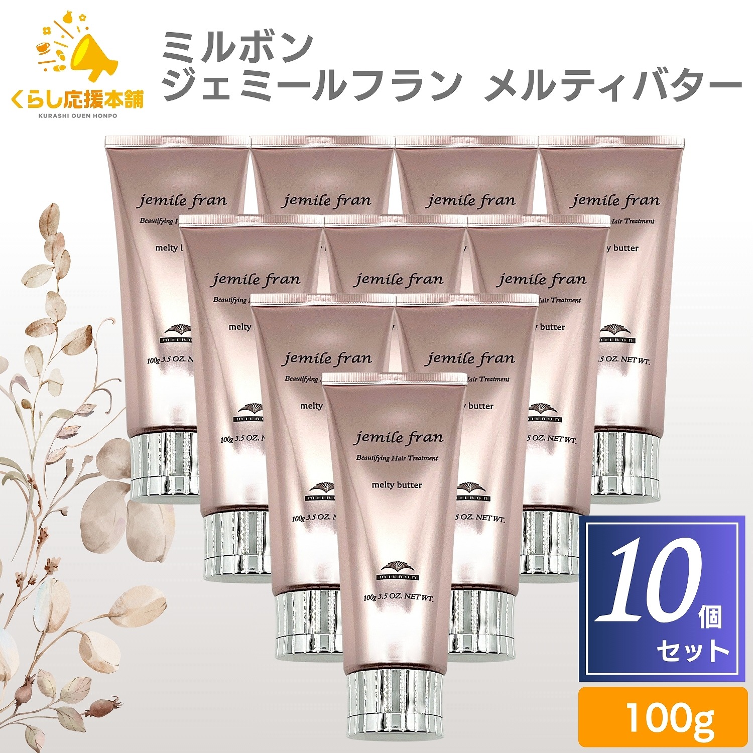 【送料無料】【10個セット】 ミルボン ジェミールフラン メルティバター 100g トリートメント 洗い流さないトリートメント ヘアケア まとまる 艶髪