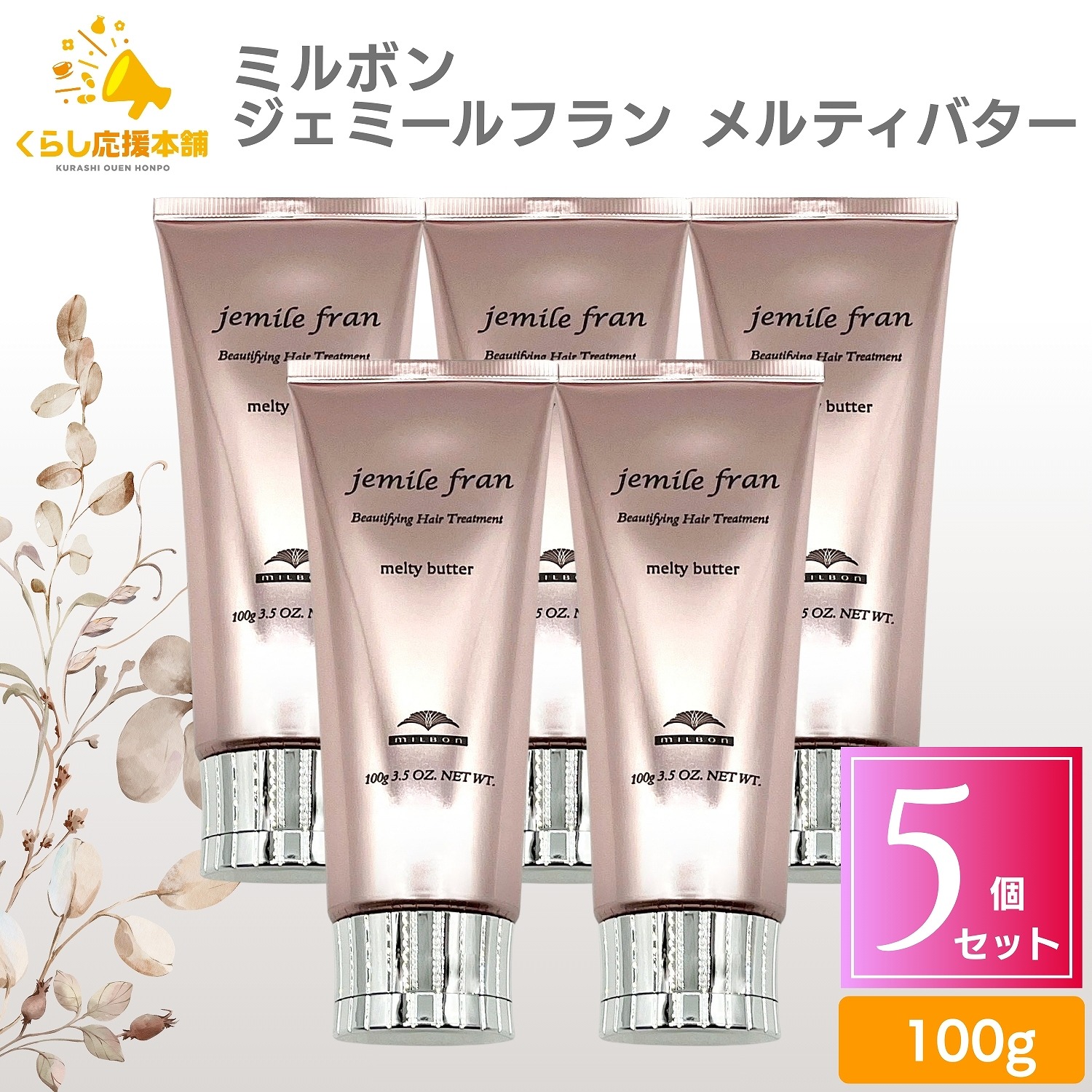 【送料無料】【5個セット】 ミルボン ジェミールフラン メルティバター 100g トリートメント 洗い流さないトリートメント ヘアケア まとまる 艶髪