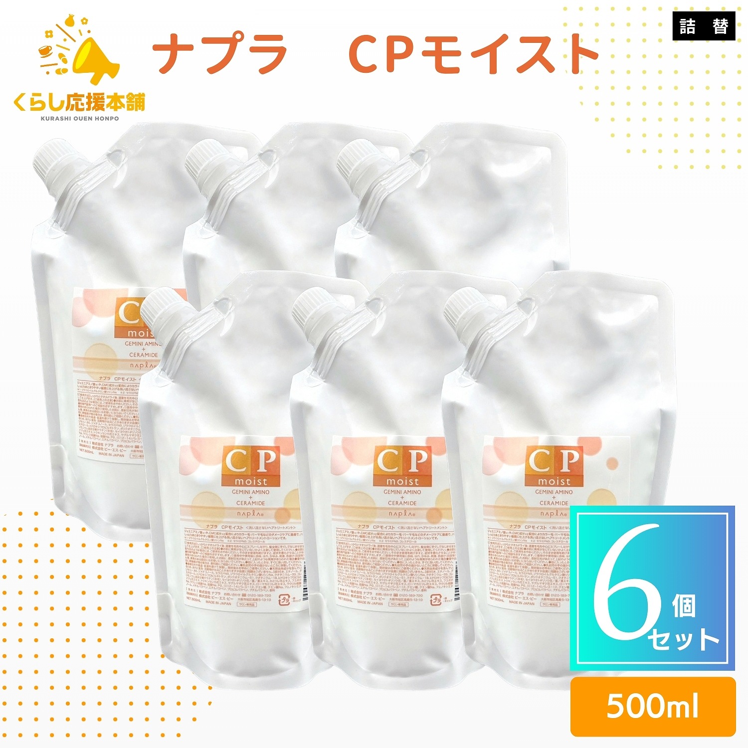 【6個仕掛ける】 ナプラ CPモイスト 500ml レフィル 髪の毛世話をする