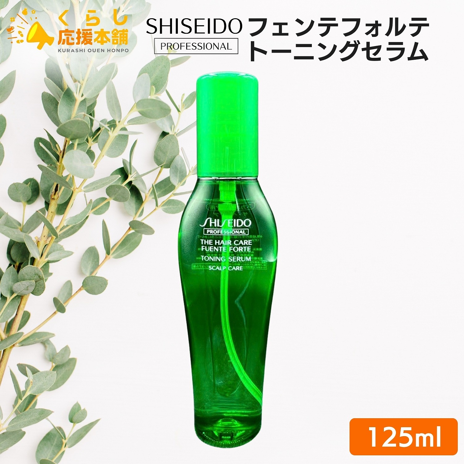 楽天市場】資生堂(SHISEIDO)フェンテフォルテ トーニングセラム 125ml