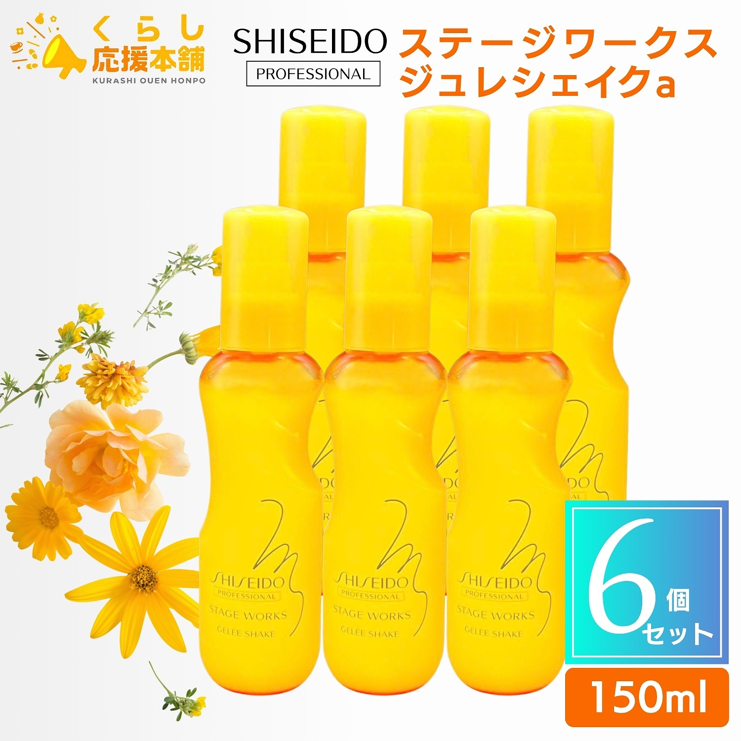 【6個セット】 資生堂プロフェッショナル ステージワークス ジュレシェイク 150ml ヘアミスト スタイリング剤