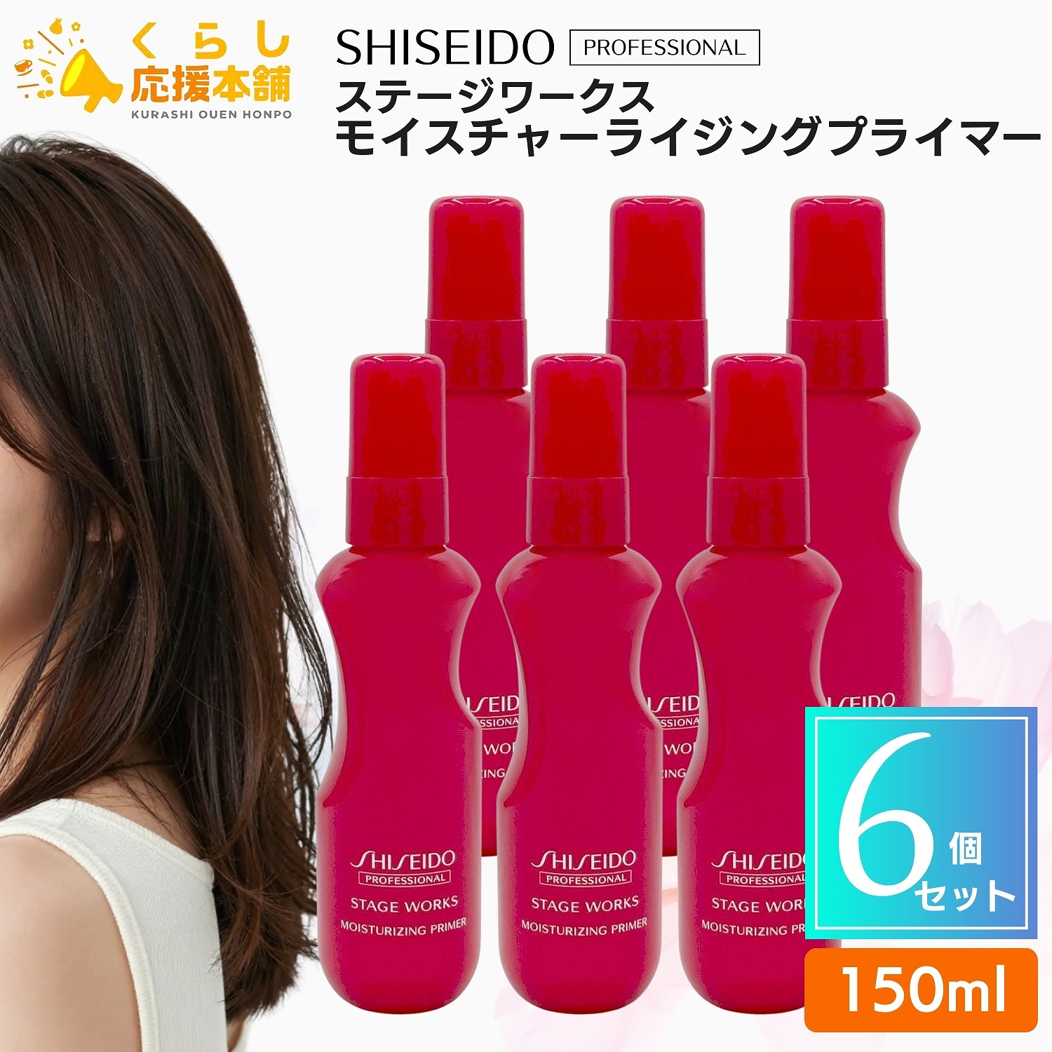 【6個書き割り】 資生堂専門的 上演 ワークス モイスチャーライジングプライマー 150ml スタイリング剤