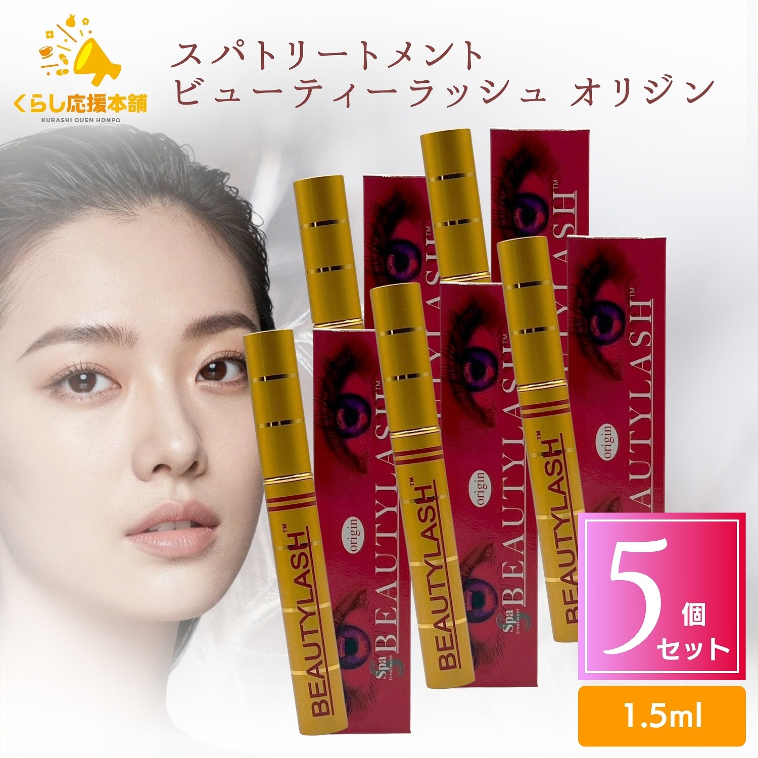 【5個セット】 スパトリートメント ビューティーラッシュ オリジン 1.5ml まつ毛用美容液|くらし応援本舗 店