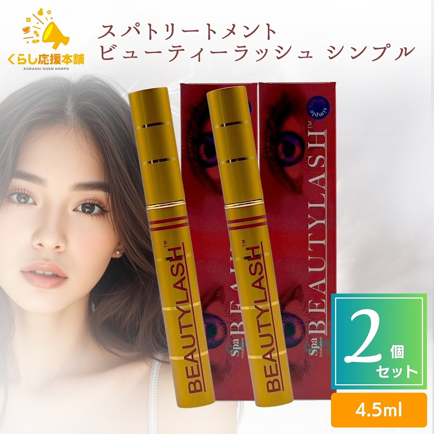【2個セット】 スパトリートメント ビューティーラッシュ シンプル 4.5ml まつ毛用美容液