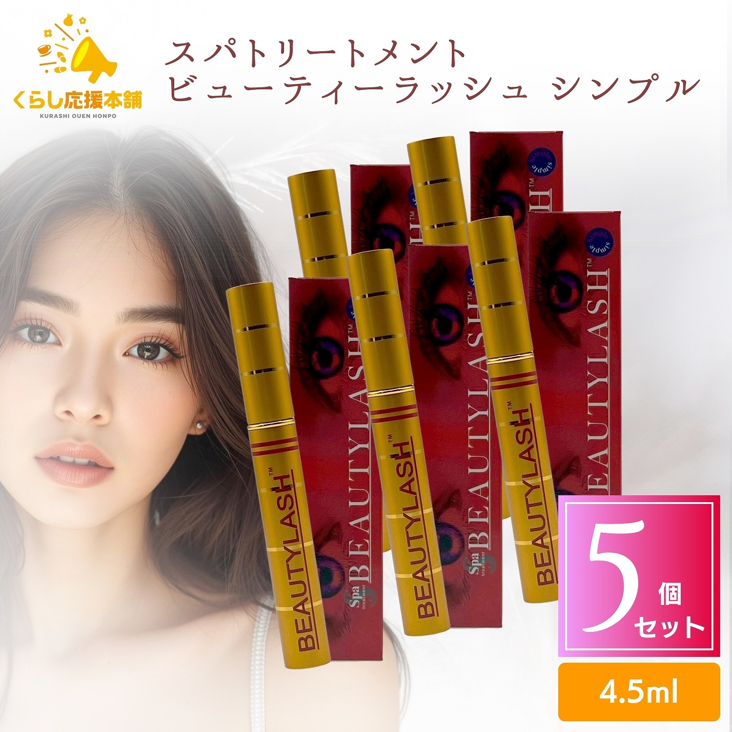 【5個セット】 スパトリートメント ビューティーラッシュ シンプル 4.5ml まつ毛用美容液