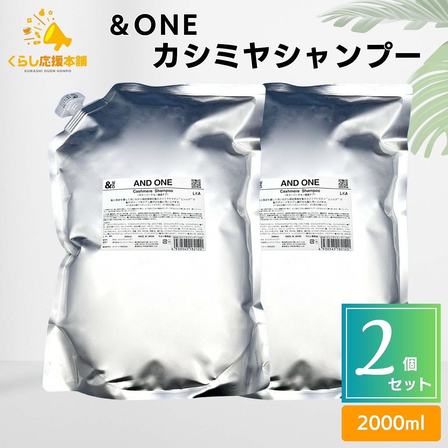 【2個仕掛ける】 ユニゾントーキョー AND ONE カシミールシャンプー 2000ml 詰替え用 ＆ONE 頭皮世話をするシャンプー 美容・コスメ・香水-シャンプー-ヘアケア・スタイリング