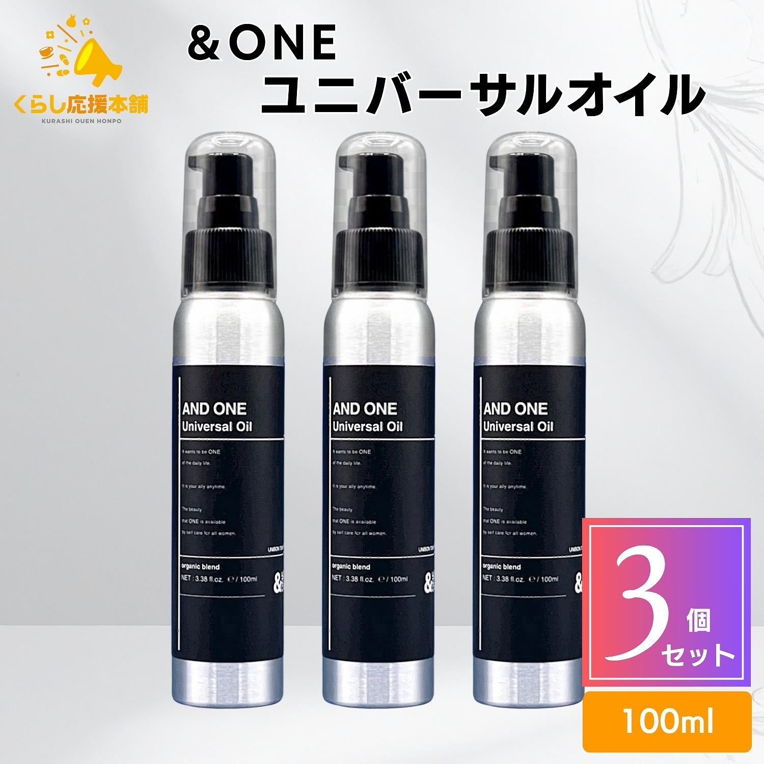 【3個セット】 ユニゾントーキョー AND ONE ユニバーサルオイル 100ml スタイリングオイル ＆ONE