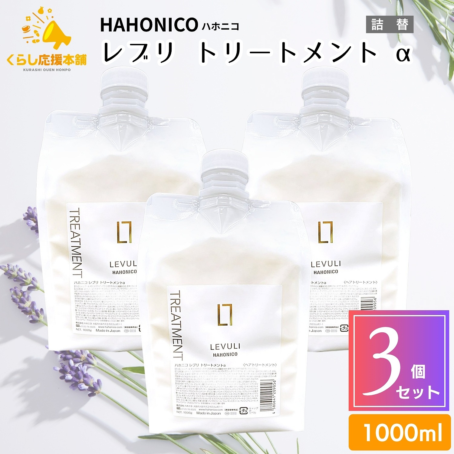【3個書き割り】 ハホニコ レブリ 手当て α 1000g 髪の毛世話をする