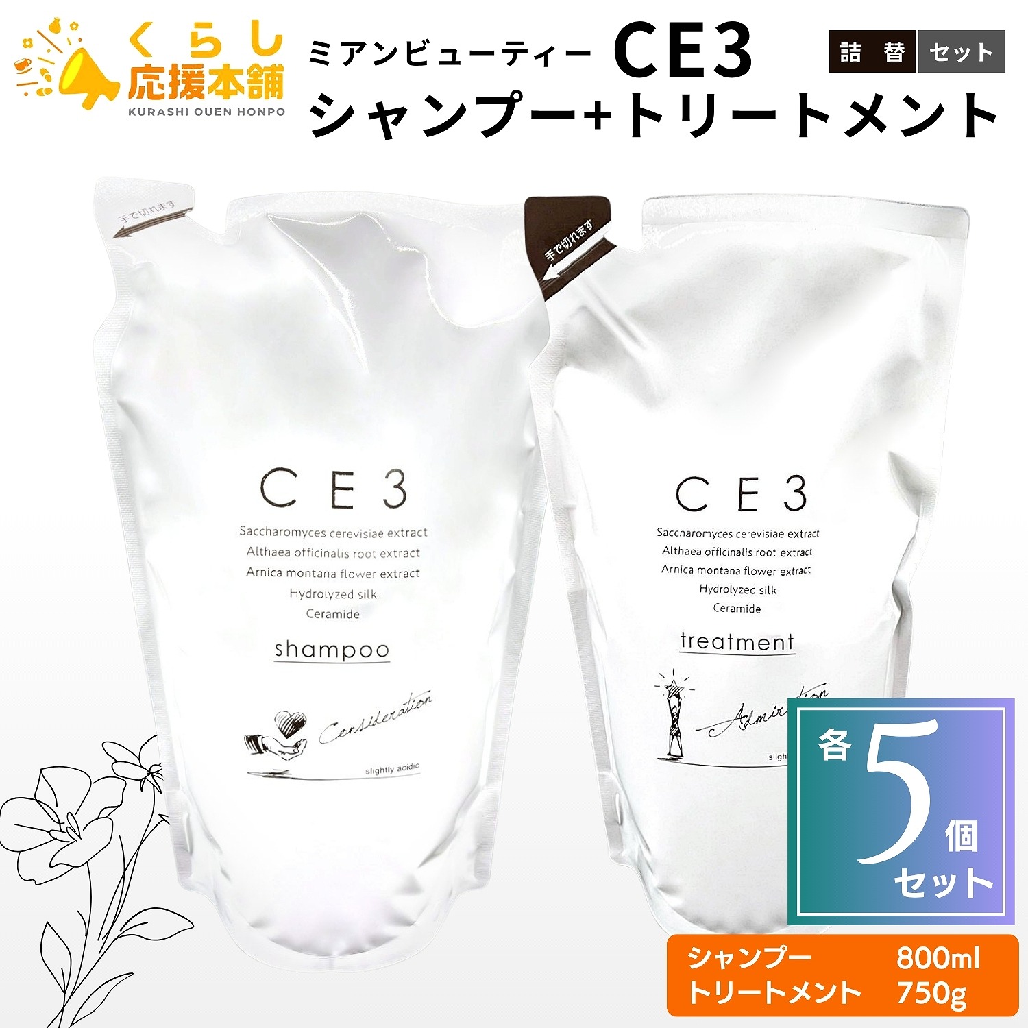 【各5個セット】 ミアンビューティー CE3 シャンプー 800ml + CE3 トリートメント 750g セット リフィル 詰替え