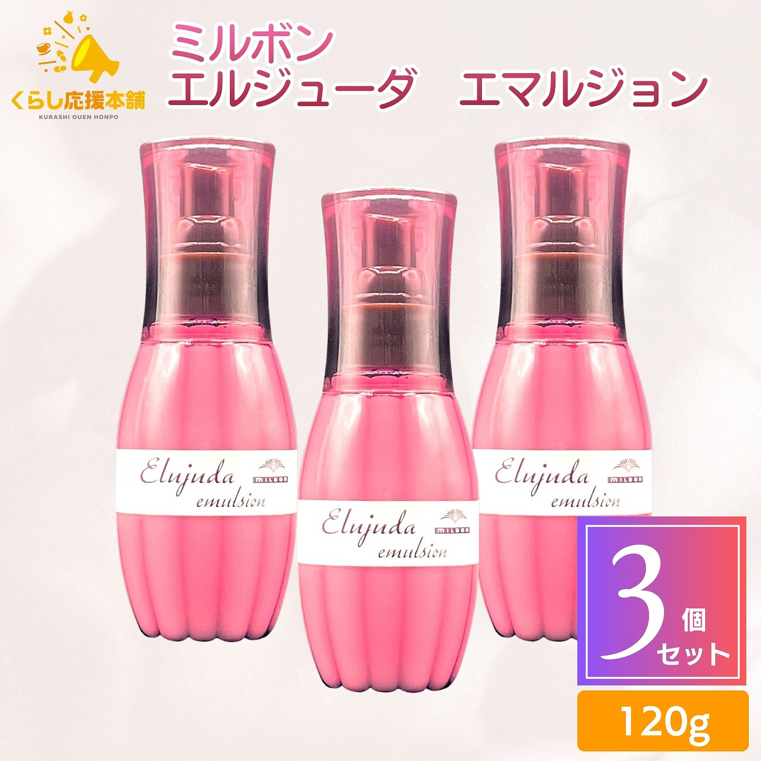【3個セット】 ミルボン エルジューダ エマルジョン 120g 洗い流さないトリートメント