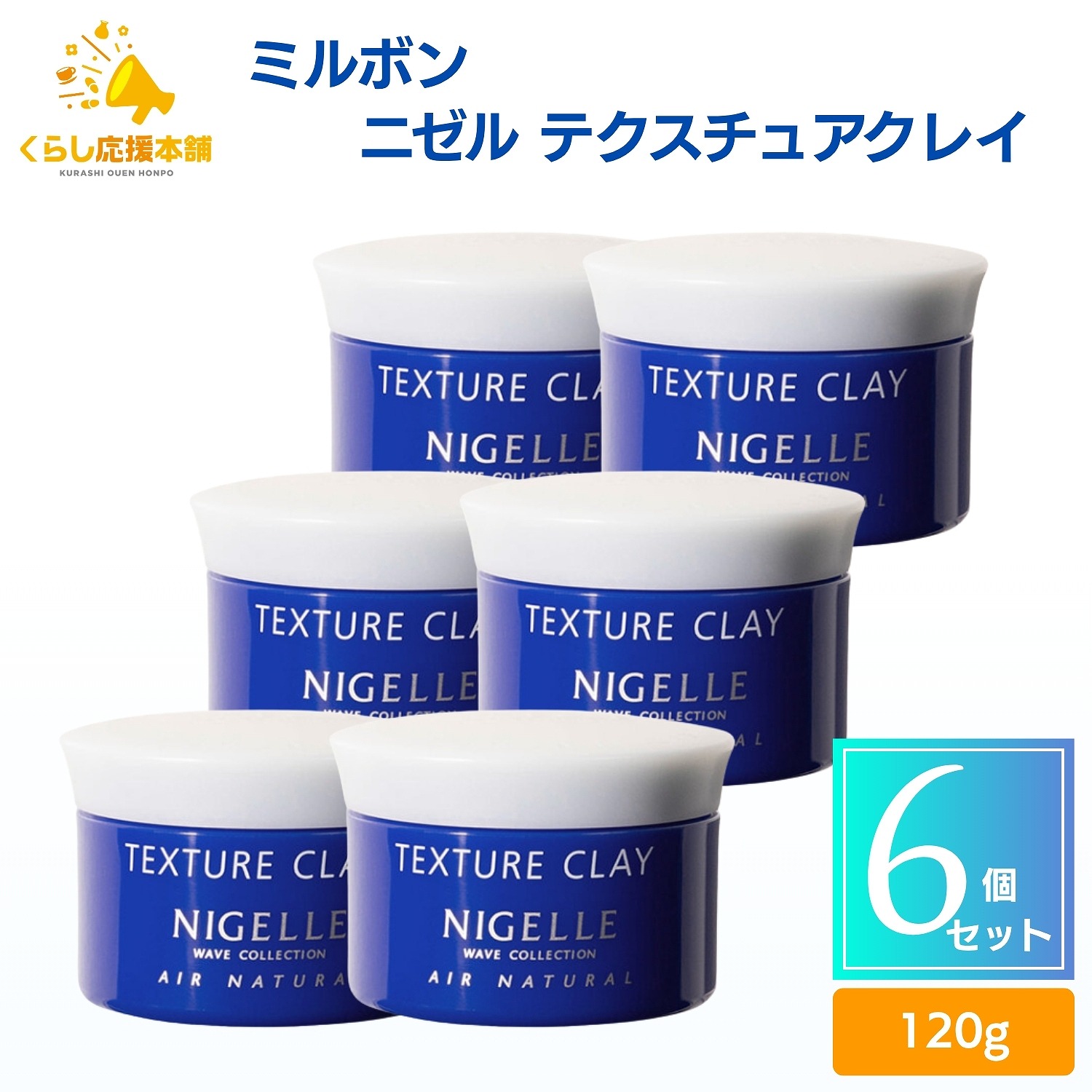【6個書き割り】 ミルボン ニゼル テクスチャー粘土 120g スタイリング剤