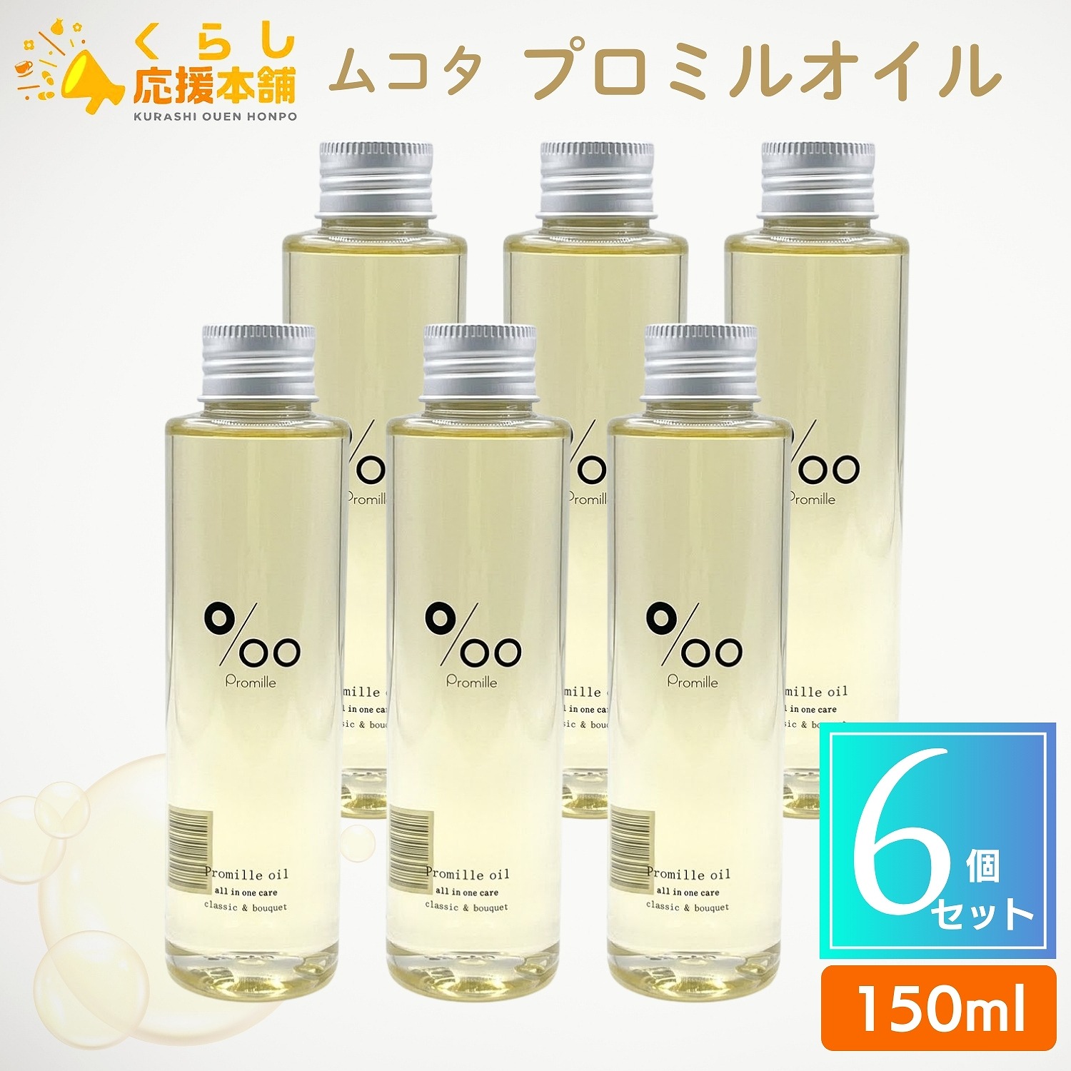 【6個セット】 ムコタ化粧品 プロミルオイル 150ml ヘアオイル 天然植物オイル スタイリングオイル