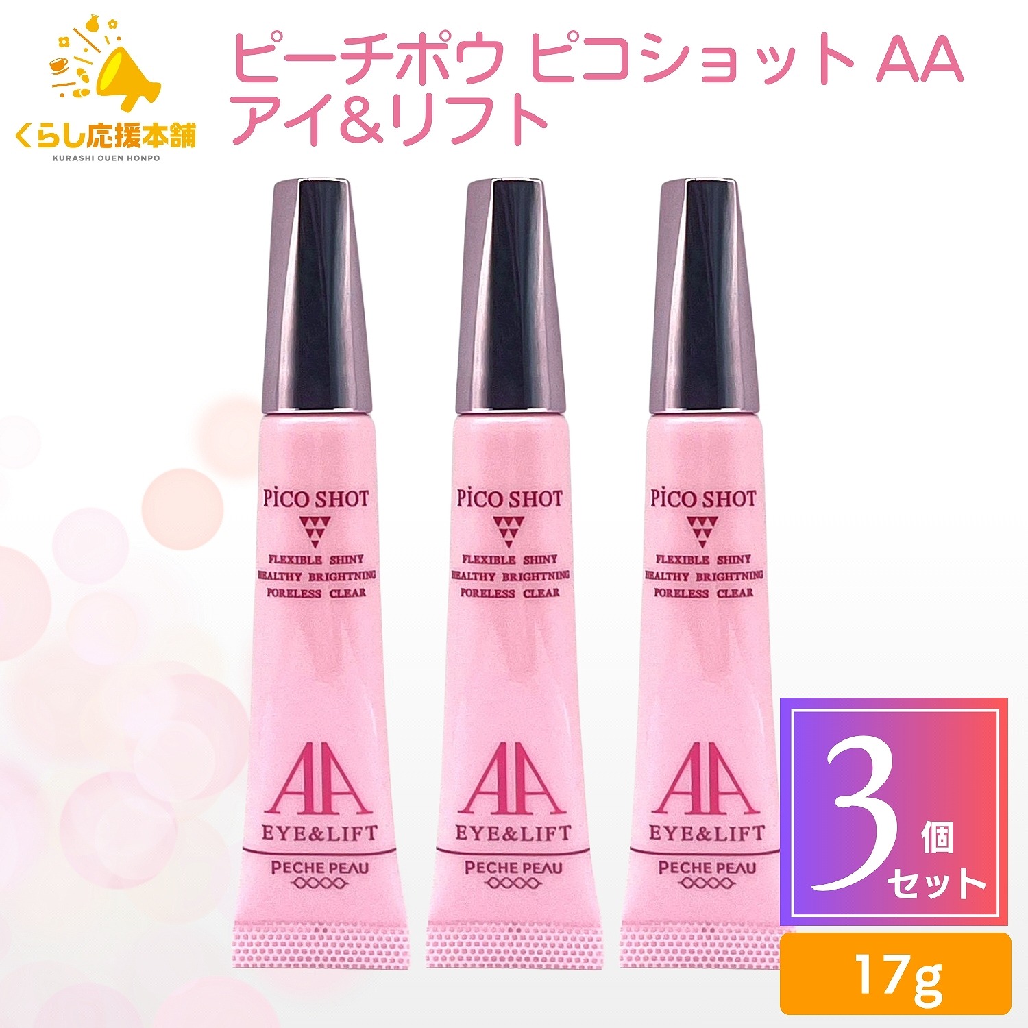 【3個セット】 ピーチポウ ピコショット AAアイ&リフト 17g エイジングケア