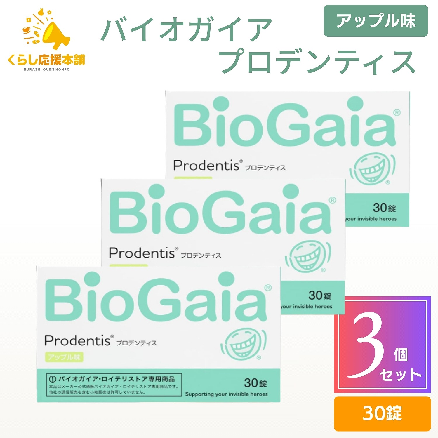 【3個書き割り】バイオガイア プロデンティス 30錠 アップル味 デンタルケア オーラルケア 経口避妊薬