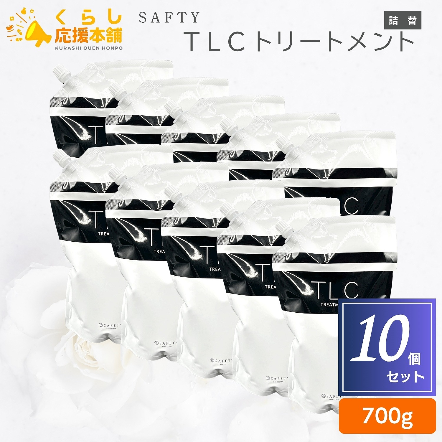 【10個セット】 セフティ TLC トリートメント 700g 詰替え プロユーストリートメント サロン専売品