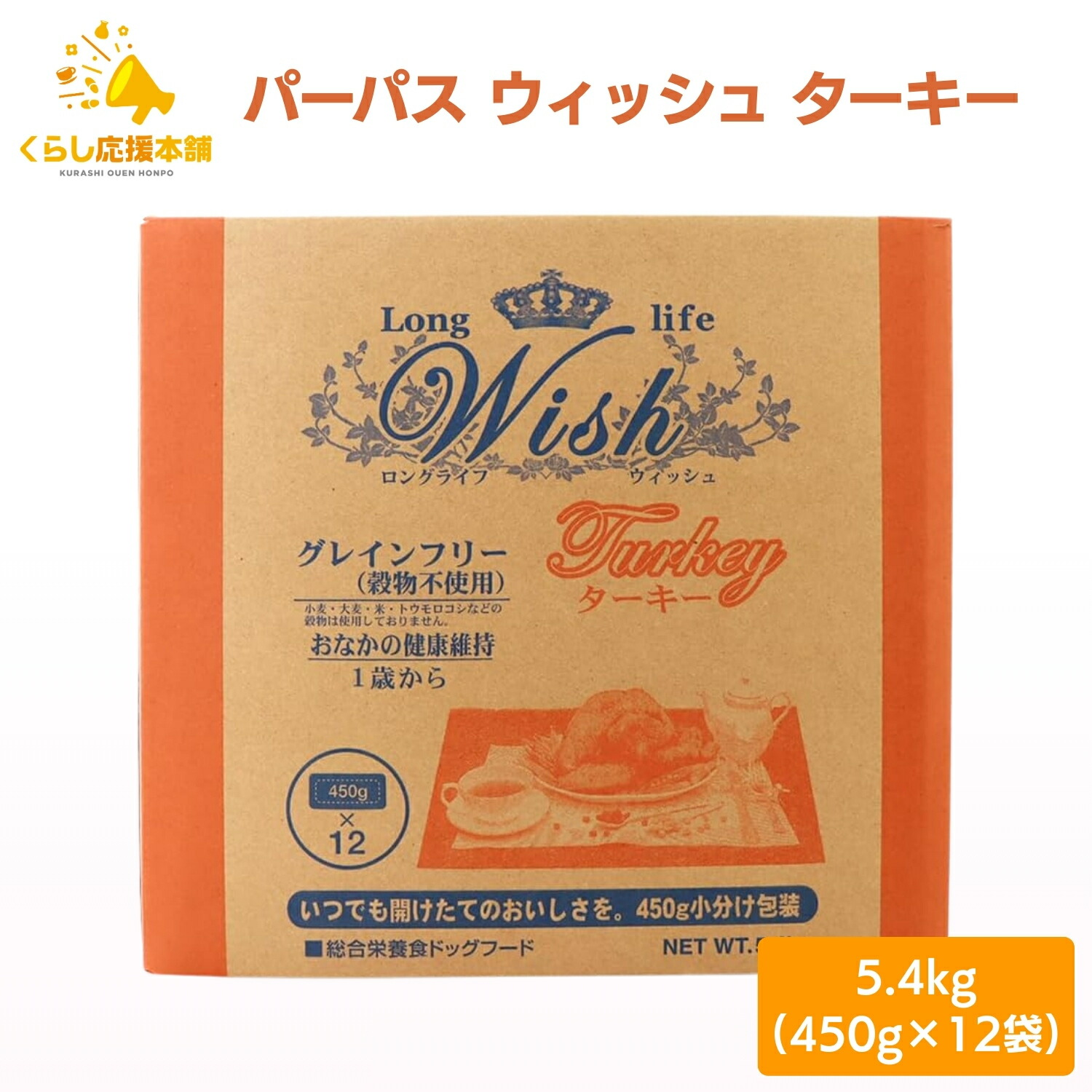 【尖んがり5倍】 ウィッシュ 七面鳥 5.4kg wish ドッグフード
